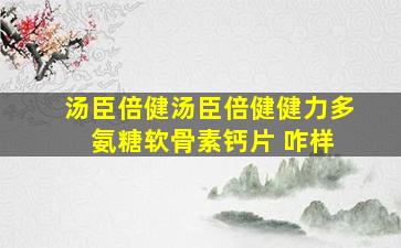 汤臣倍健汤臣倍健健力多 氨糖软骨素钙片 咋样